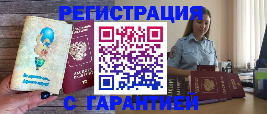 купить прописку в Темрюке